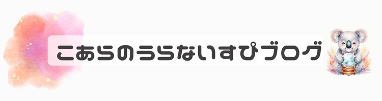 こあらのうらないすぴブログ